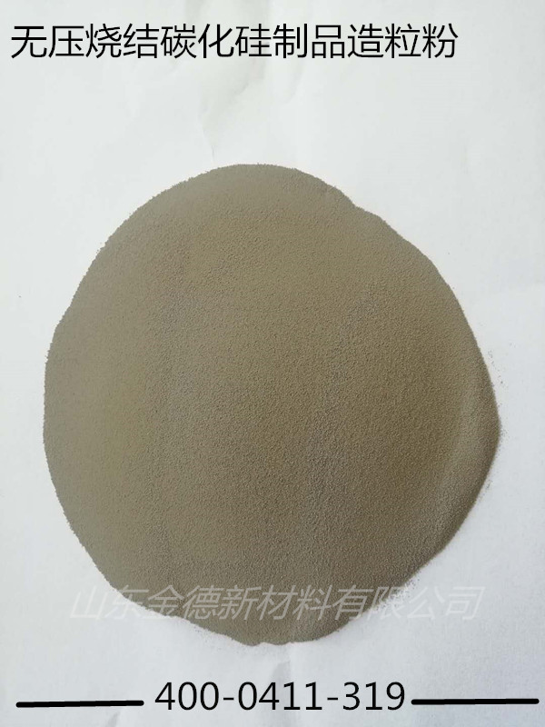無壓燒結碳化硅陶瓷用碳化硅造粒粉